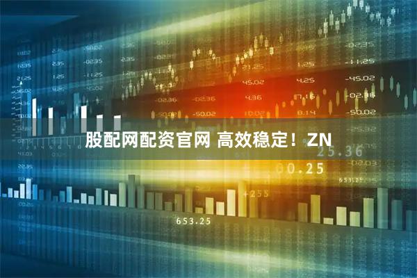 股配网配资官网 高效稳定！ZN